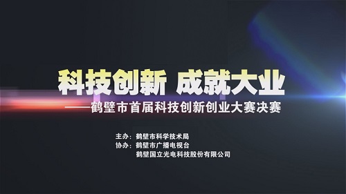 鶴壁市首屆科技創(chuàng  )新創(chuàng  )業(yè)大賽決賽