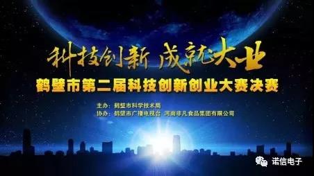 鶴壁市第二屆科技創(chuàng  )新創(chuàng  )業(yè)大賽