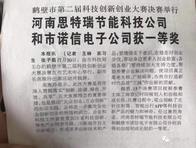 諾信電子獲“鶴壁市第二屆科技創(chuàng  )新創(chuàng  )業(yè)大賽”一等獎