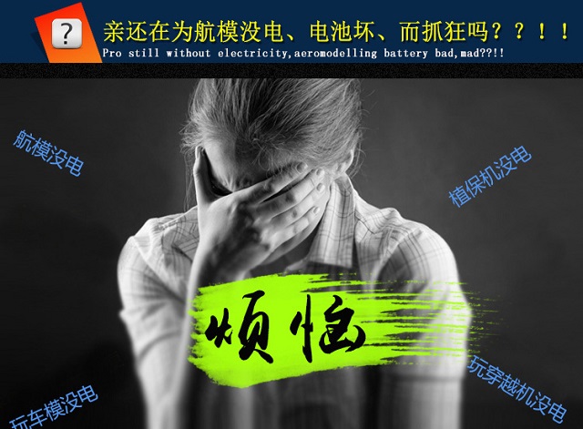 親還在為無(wú)人機、航模電池沒(méi)電而抓狂嗎?