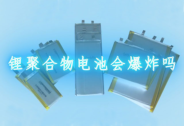 聚合物電池會(huì )爆炸嗎