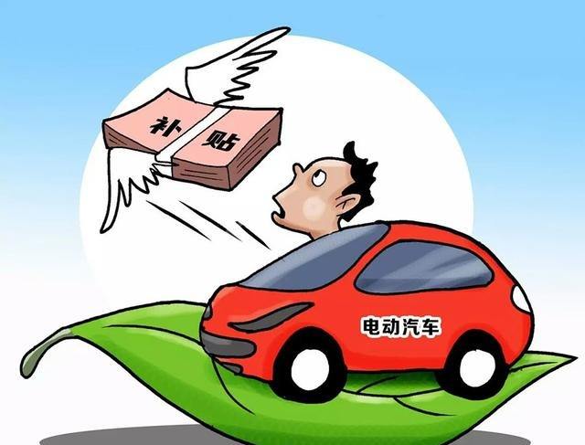 新能源汽車(chē)補貼