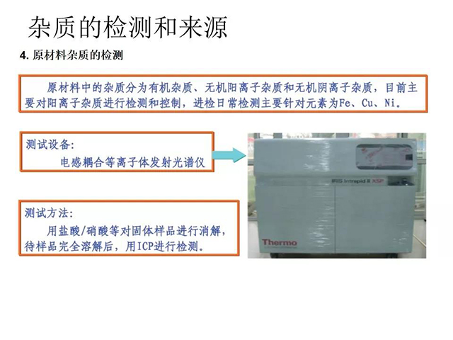 雜質(zhì)的檢測和來(lái)源