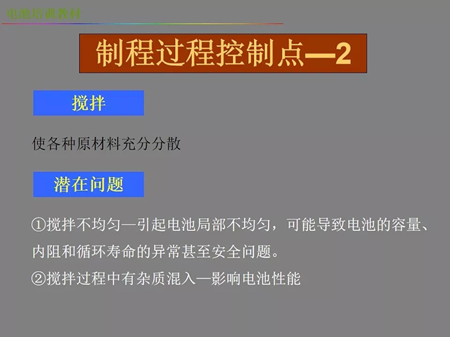 鋰電池廠(chǎng)家詳解：鋰電池生產(chǎn)工藝注意問(wèn)題（圖）