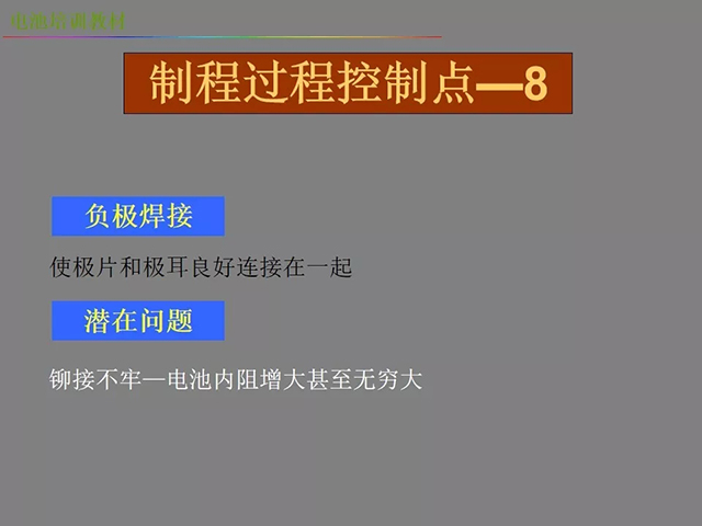 鋰電池廠(chǎng)家詳解：鋰電池生產(chǎn)工藝注意問(wèn)題（圖）