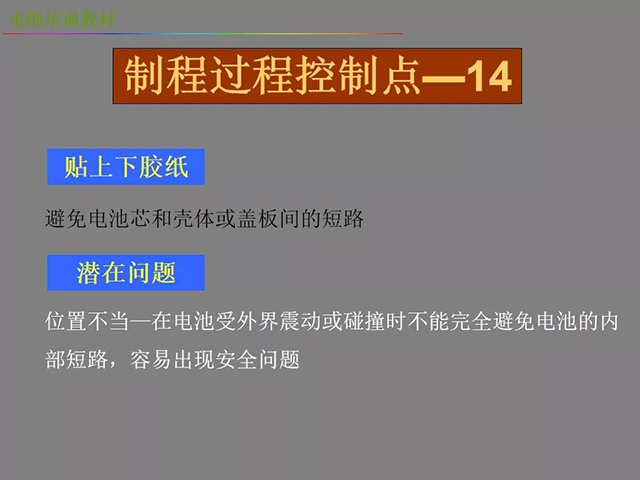 鋰電池廠(chǎng)家詳解：鋰電池生產(chǎn)工藝注意問(wèn)題（圖）