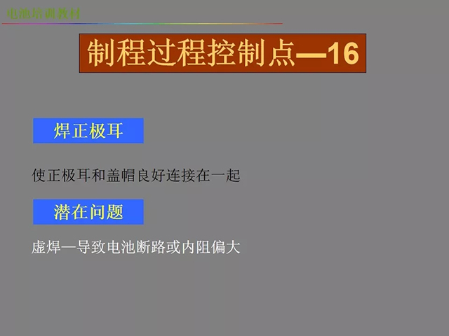 鋰電池廠(chǎng)家詳解：鋰電池生產(chǎn)工藝注意問(wèn)題（圖）