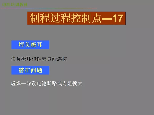 鋰電池廠(chǎng)家詳解：鋰電池生產(chǎn)工藝注意問(wèn)題（圖）