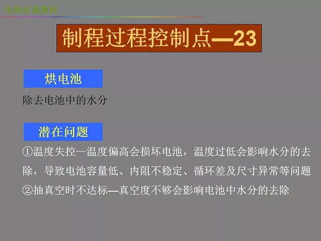 鋰電池廠(chǎng)家詳解：鋰電池生產(chǎn)工藝注意問(wèn)題（圖）