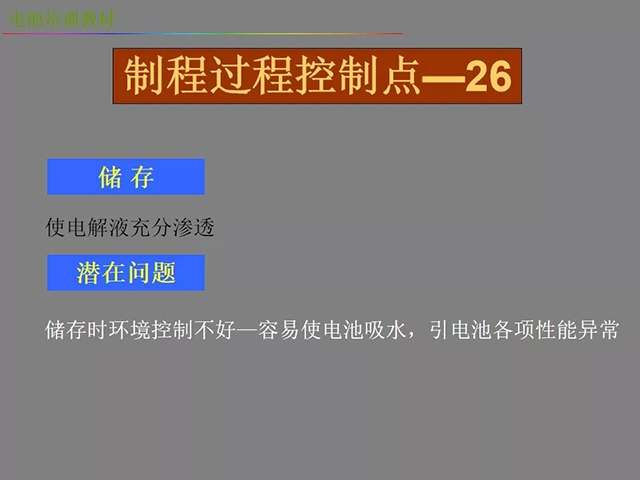 鋰電池廠(chǎng)家詳解：鋰電池生產(chǎn)工藝注意問(wèn)題（圖）