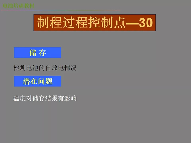 鋰電池廠(chǎng)家詳解：鋰電池生產(chǎn)工藝注意問(wèn)題（圖）