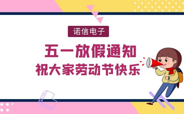 諾信電子五一勞動(dòng)節放假