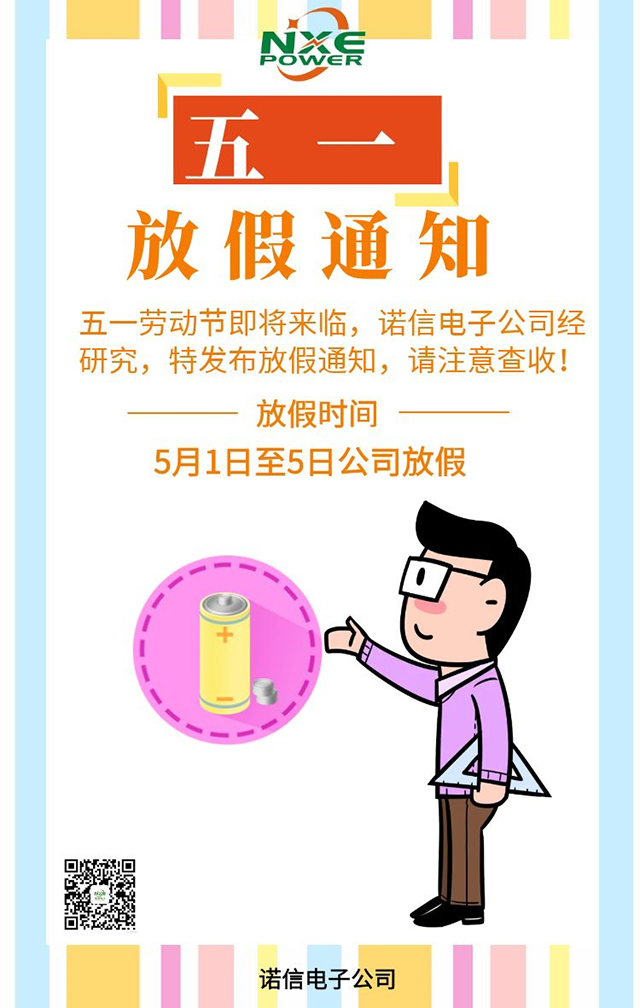 諾信電子五一勞動(dòng)節放假通知
